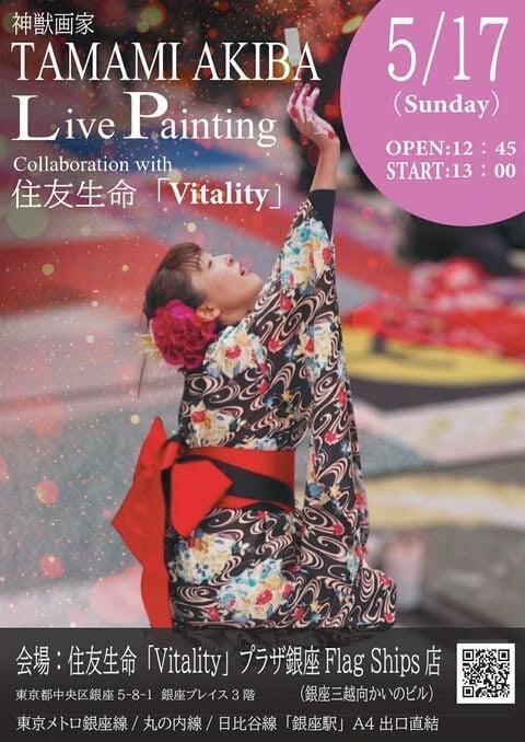 TAMAMI AKIBA Live painting with 住友生命「Vitality」ご報告