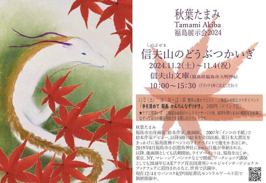 福島ミニ展示会 2024, 11/2~11/4