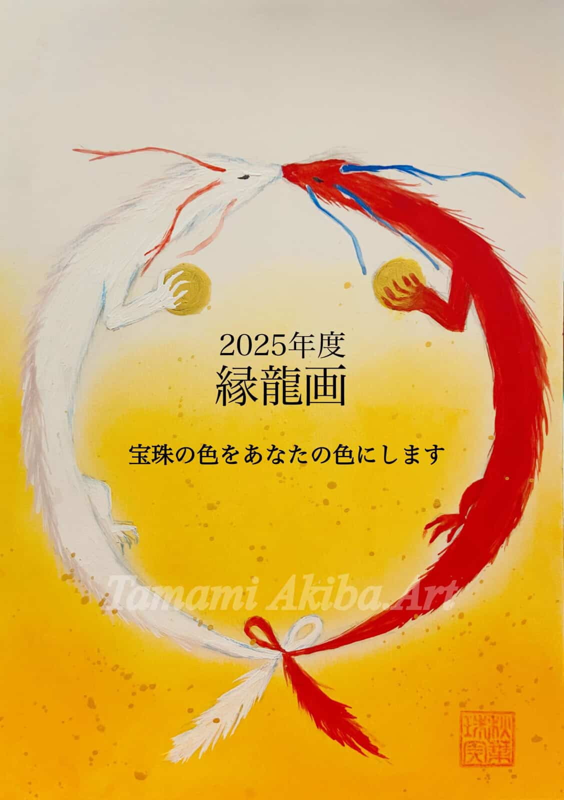 2025年 新春　縁龍画・鳳凰画