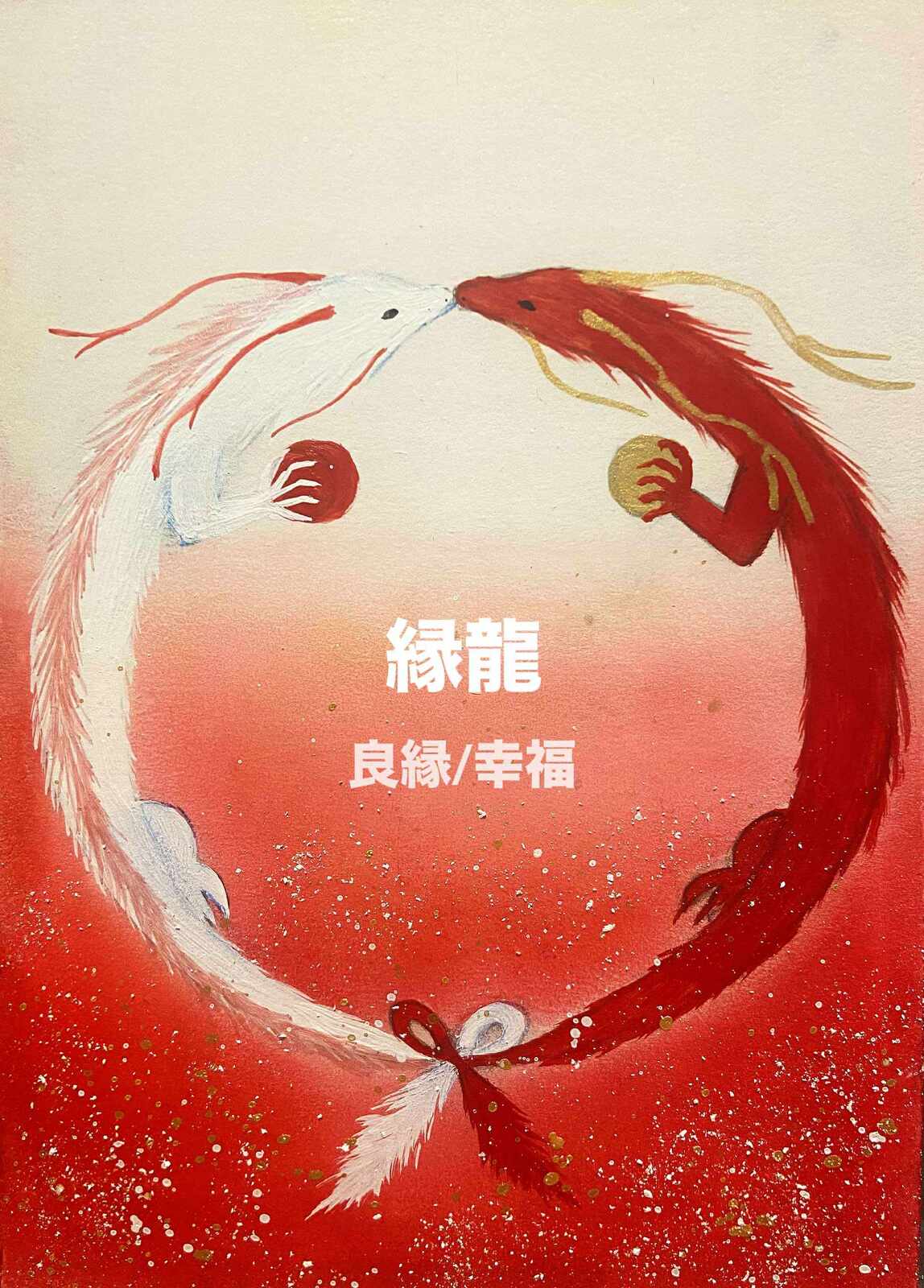 デザイン3   縁龍