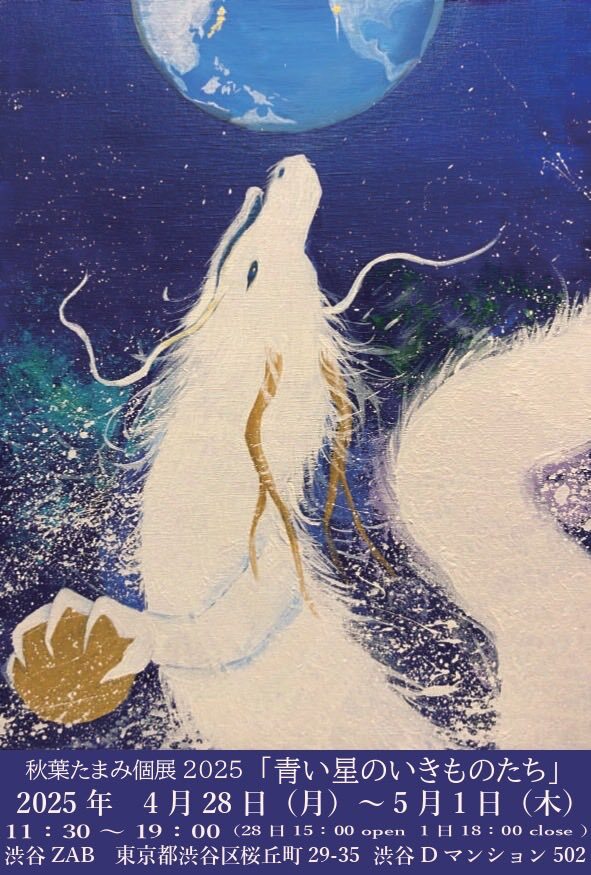 秋葉たまみ個展2025